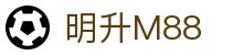 明升M88 - 明升M88体育官网 - 平台登录网站
